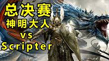 【戰(zhàn)錘全戰(zhàn)超級聯(lián)賽】決賽：神明大人 vs Scripter