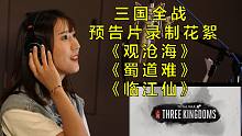 【戰(zhàn)研會客】唱出百萬銷量的神仙BGM：三國全戰(zhàn)預(yù)告片配樂原聲
