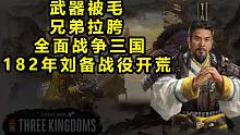 【完結(jié)·三國全面戰(zhàn)爭】"受命于天"182年劉備白手起家