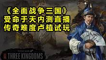 【完結(jié)·三國全面戰(zhàn)爭】"受命于天"盧植戰(zhàn)役試玩！