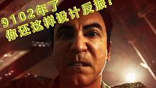 【名場面盤點】使命召喚16中的俄軍是個什么形象?