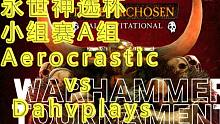 【永世神選杯中文解說(shuō)】外國(guó)全戰(zhàn)高手激戰(zhàn)主播