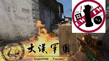 【CSGO視頻創(chuàng)作大賽】【集錦】大漢之鷹-Gei神擊殺