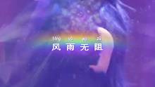 风雨无阻