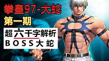 拳皇系列第1期，6000字大蛇全解析！我扒開大蛇の奧秘