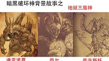 暗黑破壞神里面三大魔神背景故事，探尋魔神們內(nèi)心里的世界