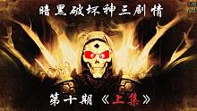 【暗黑破壞神劇情】殘害迪卡凱恩的惡魔，最終為此付出代價(jià)【第十期上集】