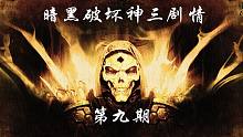 【暗黑破壞神劇情】神秘隕星降臨庇護(hù)之地，缺帶來(lái)了地獄里的惡魔，冒險(xiǎn)者再次集結(jié)拯救庇護(hù)之地【第九期】