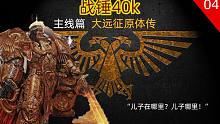【戰(zhàn)錘40K】大遠(yuǎn)征時(shí)期帝皇與各位原體們的相遇【2】