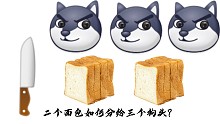 两个面包如何分给三个狗头？