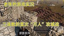 【老張的游戲?qū)崨r】三連教蒸蒸日上，離建立教派只差一步
