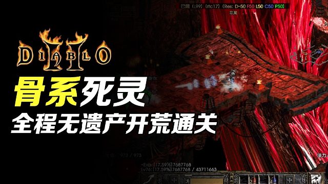 【狂鸟老梁】暗黑破坏神2 纯骨系死灵 全程无遗产开荒通关（终）