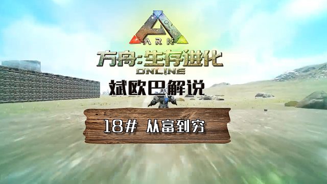 方舟生存进化丨18#从富到穷从有到无