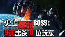 史上最弱的BOSS！打不過(guò)的請(qǐng)自覺(jué)退出互聯(lián)網(wǎng)！