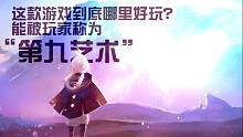 被無(wú)數(shù)玩家定義為第九藝術(shù)的暢銷游戲!《光?遇》到底哪里好玩?