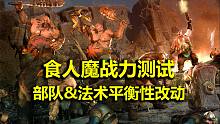 【戰(zhàn)錘全戰(zhàn)2】食人魔部隊(duì)強(qiáng)度測(cè)試！PVP平衡性改動(dòng)前瞻
