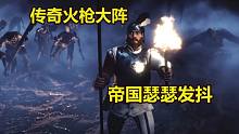 【戰(zhàn)錘全戰(zhàn)-中外對(duì)抗賽】細(xì)草微風(fēng) vs Enticity
