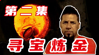 尋寶煉金紀(jì)錄片戶外直播_尋寶煉金紀(jì)錄片視頻直播 - 虎牙直播