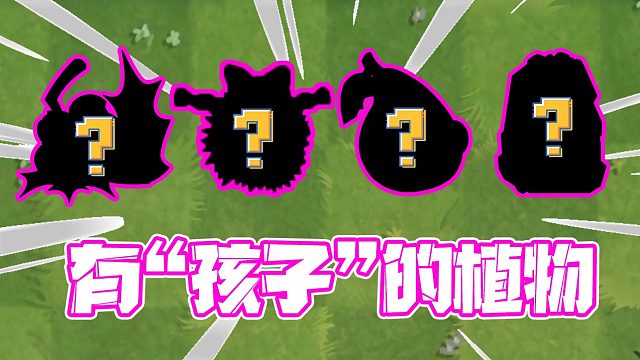 植物大战僵尸：PVZ里有孩子的植物！居然有植物的孩子是僵尸！