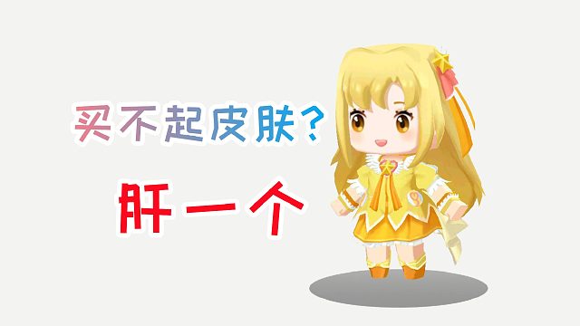 迷你世界创意：巴啦啦小魔仙小蓝298币，买不起皮肤，那就肝一个