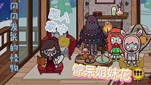 托卡世界：不速之客深夜闖入 驚嚇姐妹花