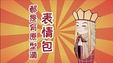 別再用表情包了！連出處都不知道，你好意思用嗎？