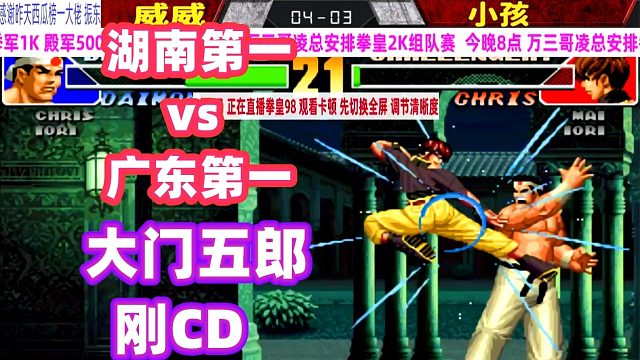 拳皇98：广州第一vs湖南第一，最后只能靠刚CD解决战斗！