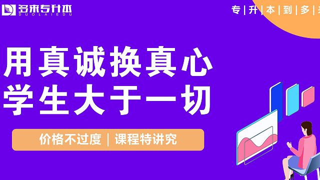 多来专升本，商丘专升本培训机构有哪些辅导班
