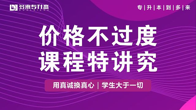 商丘专升本辅导班培训机构怎么样，多来专升本