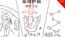 【張哈哈】星際爭霸劇情解說 12