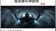 完結(jié)！【暗黑破壞神劇情】奈非天最終終結(jié)了馬薩伊爾的美夢