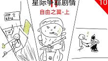 【張哈哈】星際爭霸2劇情解說 10