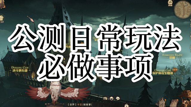 哈利波特魔法觉醒世界级大神教学：公测必做日常