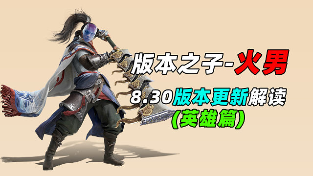 版本之子-季沧海！8.30英雄改动详解！
