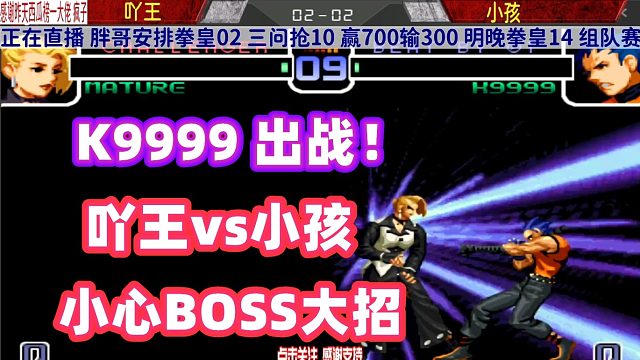 拳皇02：小孩随机出来K9999,吖王能顶住BOSS的大招吗？