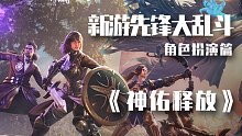 本年度大受关注开放世界MMORPG端游《神佑释放》好玩不？
