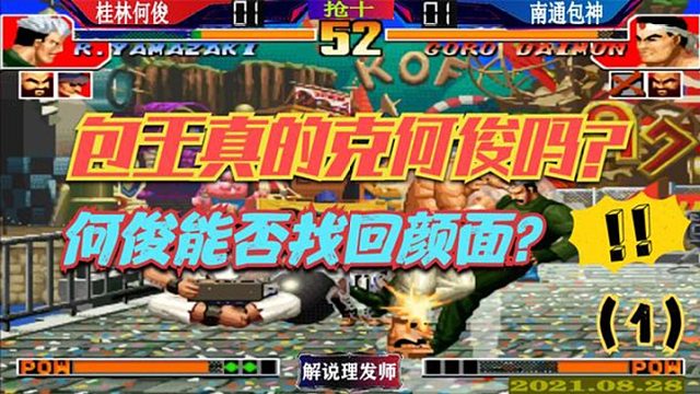 拳皇97 包神真的克何俊吗？这场比赛悬念重重！值得看完！