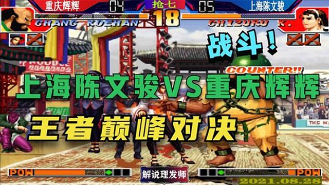 拳皇97 重庆辉辉VS上海陈文骏！王者归来巅峰对决！
