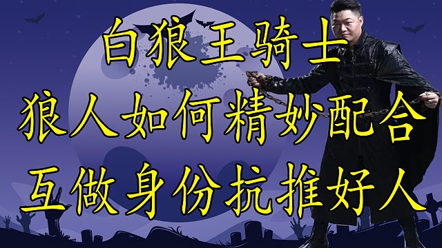 【狼人杀】狼队友如何打出精妙配合 扰乱好人视线 快来学习狼队配合