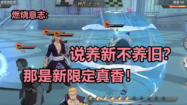 燃烧意志：养新不养旧？那是新限定可以一敌五！真香啊！