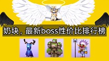 奶块，最新boss性价比排行榜