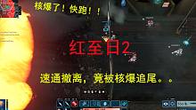 【紅至日2】星際2RPG精神續(xù)作 | 新手教程 | 新游試玩 | 結(jié)尾高能