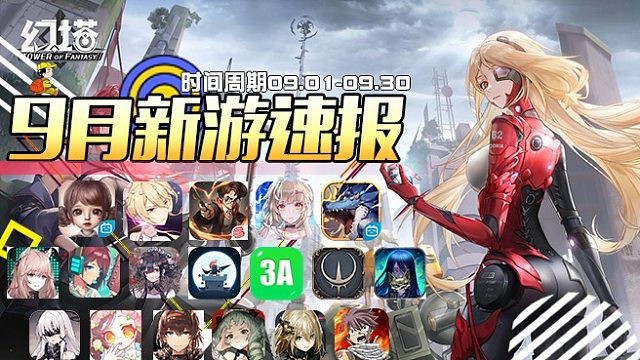 【9月新游速报】《哈利波特魔法觉醒》《狩猎时刻》《幻塔》《两座城池》《3A大作》将至