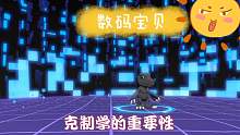 数码宝贝：新世纪：克制学是挺香，也很重要！