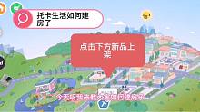 托卡生活22：今天教給大家如何在托卡世界里建大別墅，教程來啦！