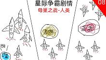 【張哈哈】星際爭霸劇情解說08