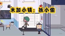 米加小鎮(zhèn)56：小偷潛入博物館盜竊，觸發(fā)報警器，很快被警察抓住啦