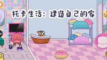 托卡生活19：第一次在托卡建造自己的房子，怎么沒有馬桶呢？崩潰