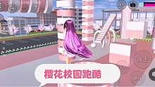櫻花校園51：粉粉的跑酷居然這么難，有點復(fù)雜，關(guān)注@樂樂小妮妮