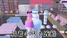小妮教我櫻花校園45：今天的跑酷有點復(fù)雜，跑酷前先騎馬熱下身！